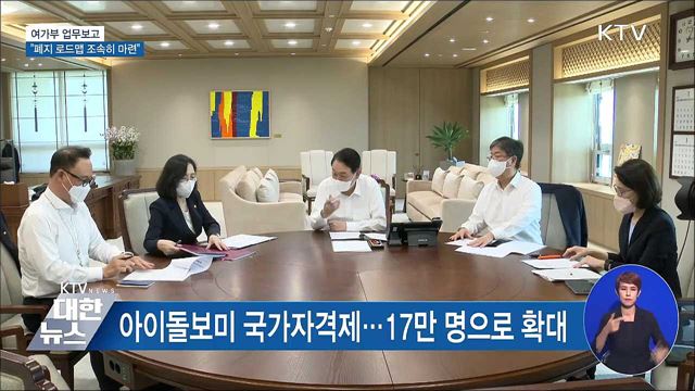 여가부 업무보고···“폐지 로드맵 조속히 마련” 이미지