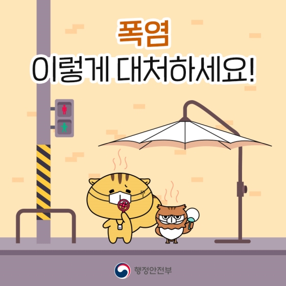 폭염, 이렇게 대처하세요!