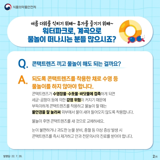 콘텍트랜즈 끼고 물놀이해도 될까?