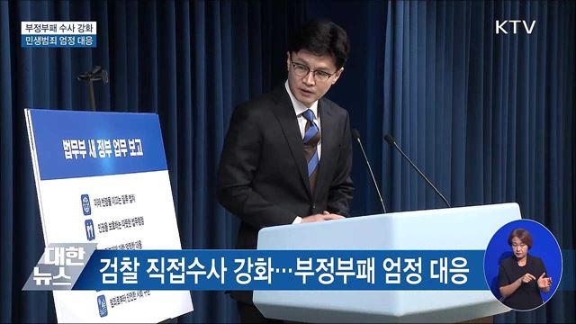 부정부패 수사 강화···민생범죄 엄정 대응 이미지