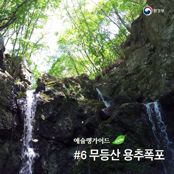 “올 여름방학은 자연과 함께”… ⑥ 무등산 용추폭포