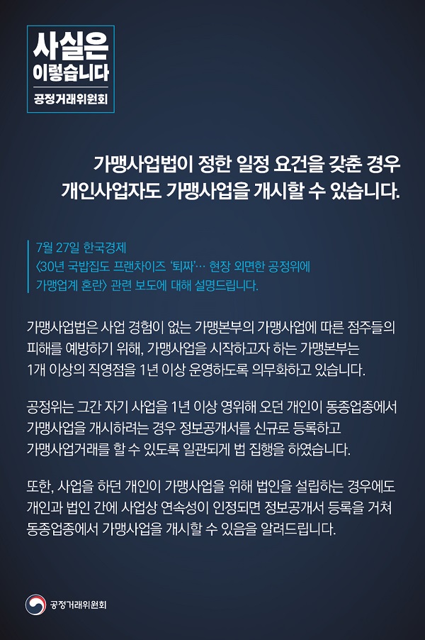 공정거래위원회는 “가맹사업법이 정한 일정 요건을 갖춘 경우 개인사업자도 가맹사업을 개시할 수 있다”고 밝혔습니다.