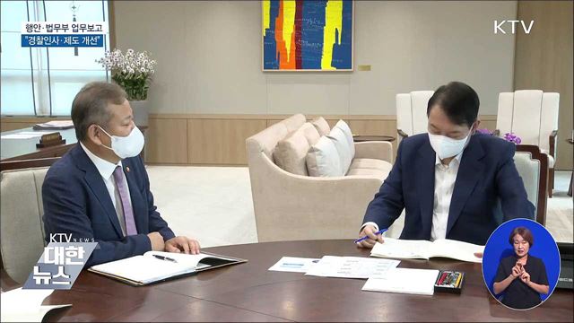 행안·법무부 업무보고···