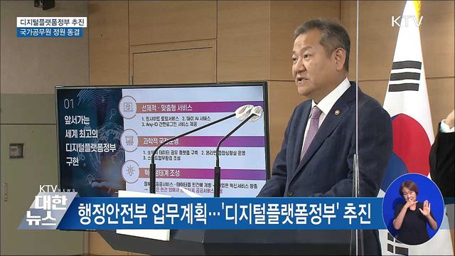‘디지털플랫폼정부’ 구현···공무원 정원 동결 이미지