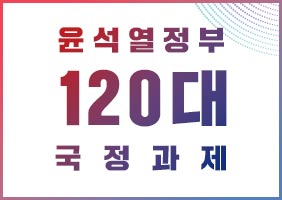 [표] 윤석열정부 6대 국정목표 및 120대 국정과제
