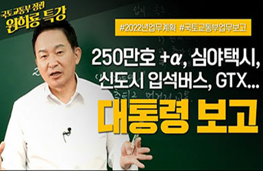  국토교통부 업무보고 핵심 요점정리! 이미지