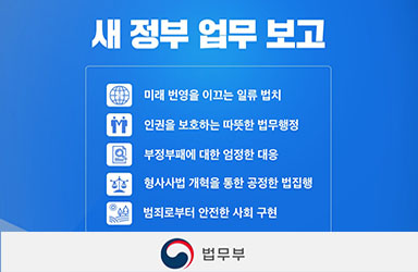 2022년 법무부 업무보고 이미지