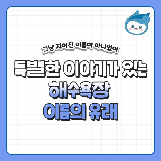 특별한 이야기가 있는 해수욕장 이름의 유래