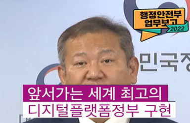 2022 행정안전부 업무보고 이미지