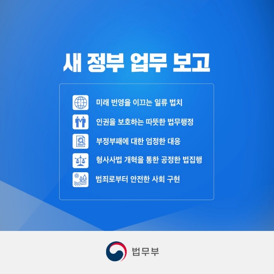 새 정부 법무정책으로 국민의 삶이 이렇게 달라집니다.