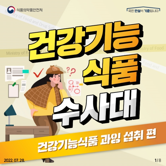 건강기능식품, 과잉 섭취하면?