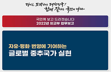자유·평화·번영에 기여하는 글로벌 중추국가 실현 이미지