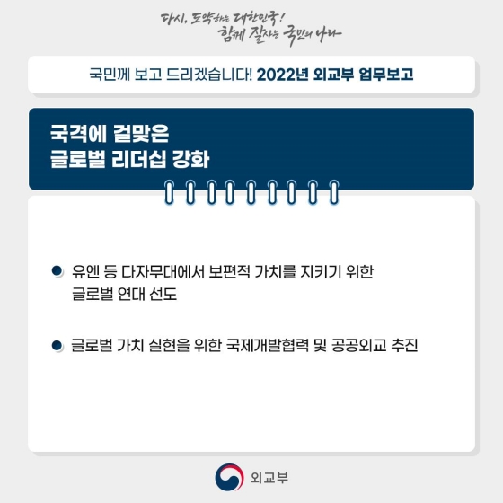 자유·평화·번영에 기여하는 글로벌 중추국가 실현