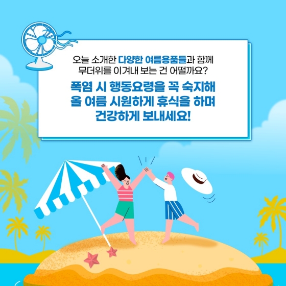 더운 여름 쿨~하게 보내는 법!