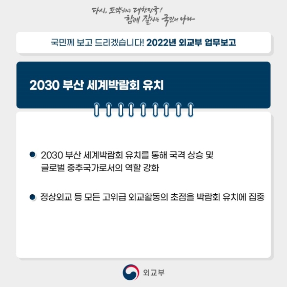 자유·평화·번영에 기여하는 글로벌 중추국가 실현