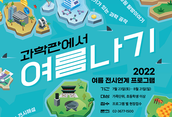 여름방학 전시연계 프로그램 포스터. (사진=국립과천과학관)