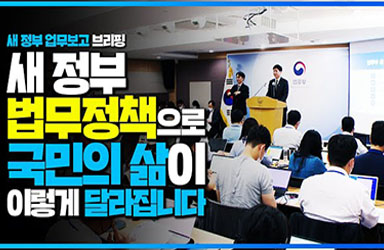 법무부 새 정부 업무보고, 단 4분 만에 보여드립니다. 이미지