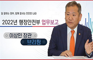2022년 행정안전부 업무보고 브리핑 이미지
