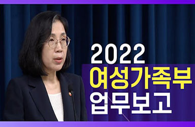 [새정부 여성가족부 업무보고] 누구 하나 소외되지 않는 따뜻한 동행 이미지