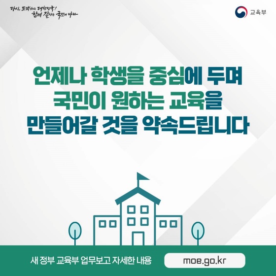 새정부 교육부 업무보고 - 국민과 함께 만드는 교육 자율 속에서 성장하는 인재