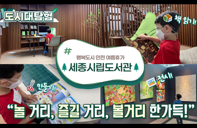 행복도시 안전 여름휴가는 세종시립도서관에서! 놀 거리, 즐길 거리, 볼 거리 한가득!