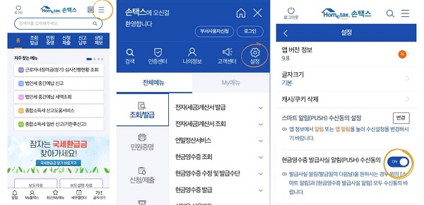 '국세청 홈택스 [손택스]' 앱 캡쳐화면