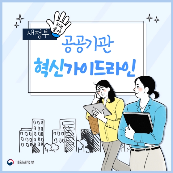 새정부 공공기관 혁신가이드라인