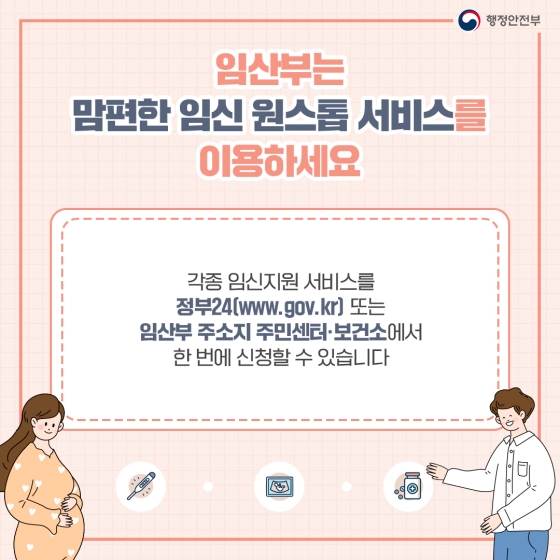 생애주기 원스톱 서비스로 다양한 공공서비스를 한 번에 신청하세요!