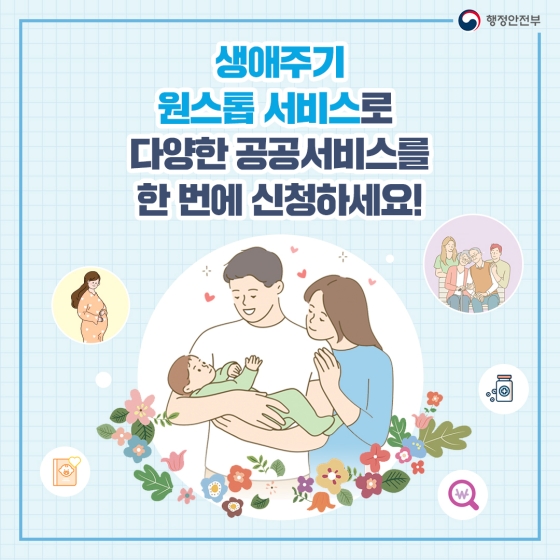 생애주기 원스톱 서비스로 다양한 공공서비스를 한 번에 신청하세요!