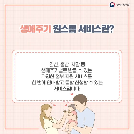 생애주기 원스톱 서비스로 다양한 공공서비스를 한 번에 신청하세요!