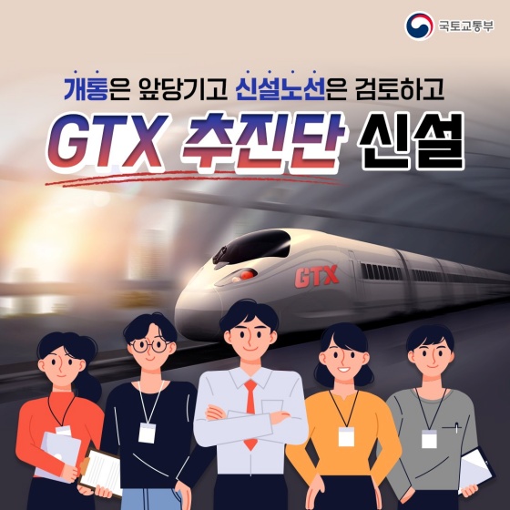 수도권 출퇴근 전쟁에서 해방시켜 드릴 ‘GTX 추진단’ 신설