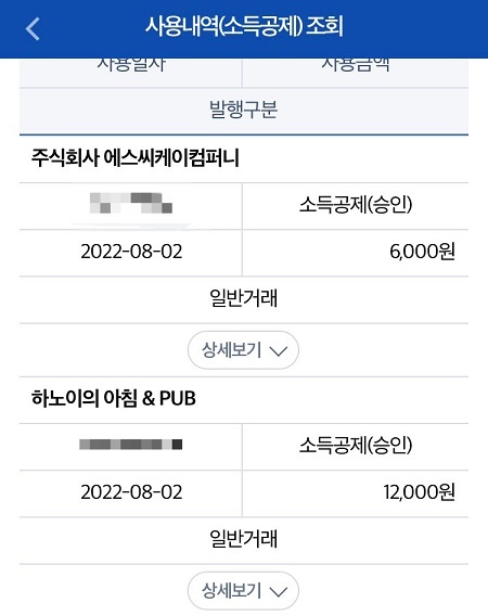 현금영수증 발급 내역을 확인할 수 있었다.