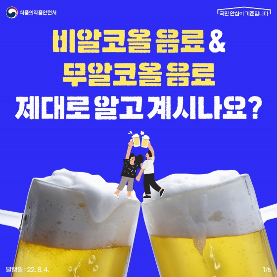 비알코올 음료와 무알코올 음료의 차이는?