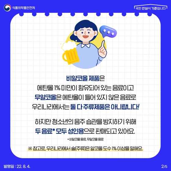 비알코올 음료와 무알코올 음료의 차이는?