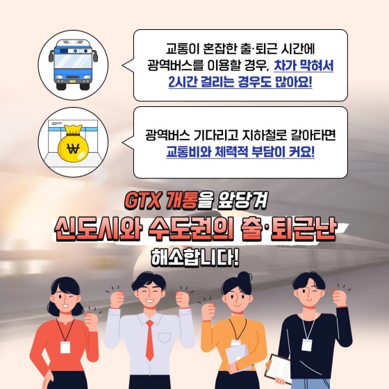 수도권 출퇴근 전쟁에서 해방시켜 드릴 ‘GTX 추진단’ 신설