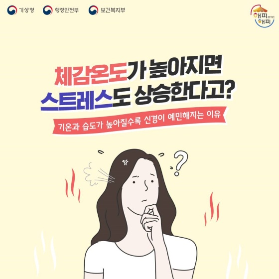 온과 습도가 높아질수록 신경이 예민해지는 이유