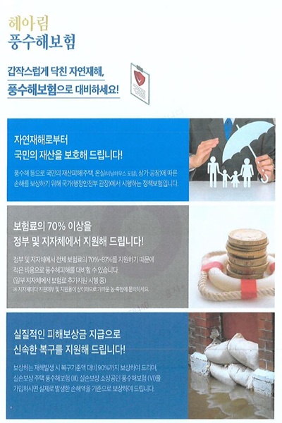 농축협에서 가입한 풍수해보험 안내문