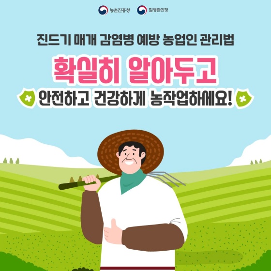 ‘진드기 매개 감염병’?, 농업인이 지켜야 하는 3Go!