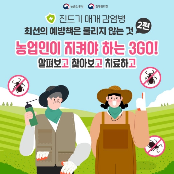 ‘진드기 매개 감염병’?, 농업인이 지켜야 하는 3Go!