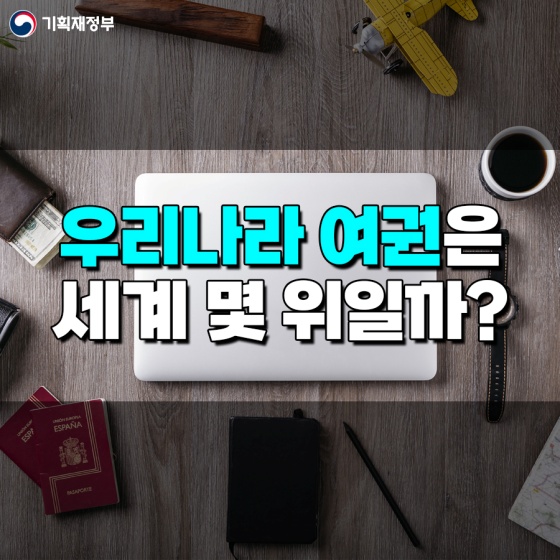 우리나라 여권은 세계 몇 위일까?