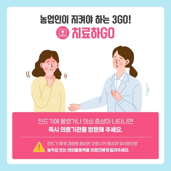 ‘진드기 매개 감염병’?, 농업인이 지켜야 하는 3Go!