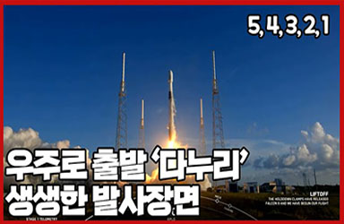 대한민국 첫 달 탐사선 ‘다누리’, 우주를 향한 여정 시작!