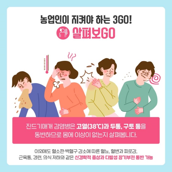 ‘진드기 매개 감염병’?, 농업인이 지켜야 하는 3Go!