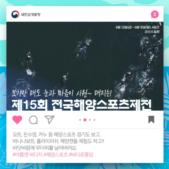 여행지 추천 검색하시는 분들을 위해 8월 새만금 행사 모아드립니다