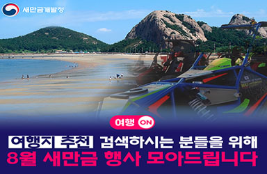 ‘여행지 추천’ 검색하시는 분들을 위해 8월 새만금 행사 모아드립니다