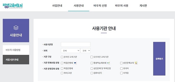 평생교육 바우처 사용 가능한 교육 기관을 검색한 후 교육 과목을 수강하면 된다. (사진=평생교육바우처 홈페이지)