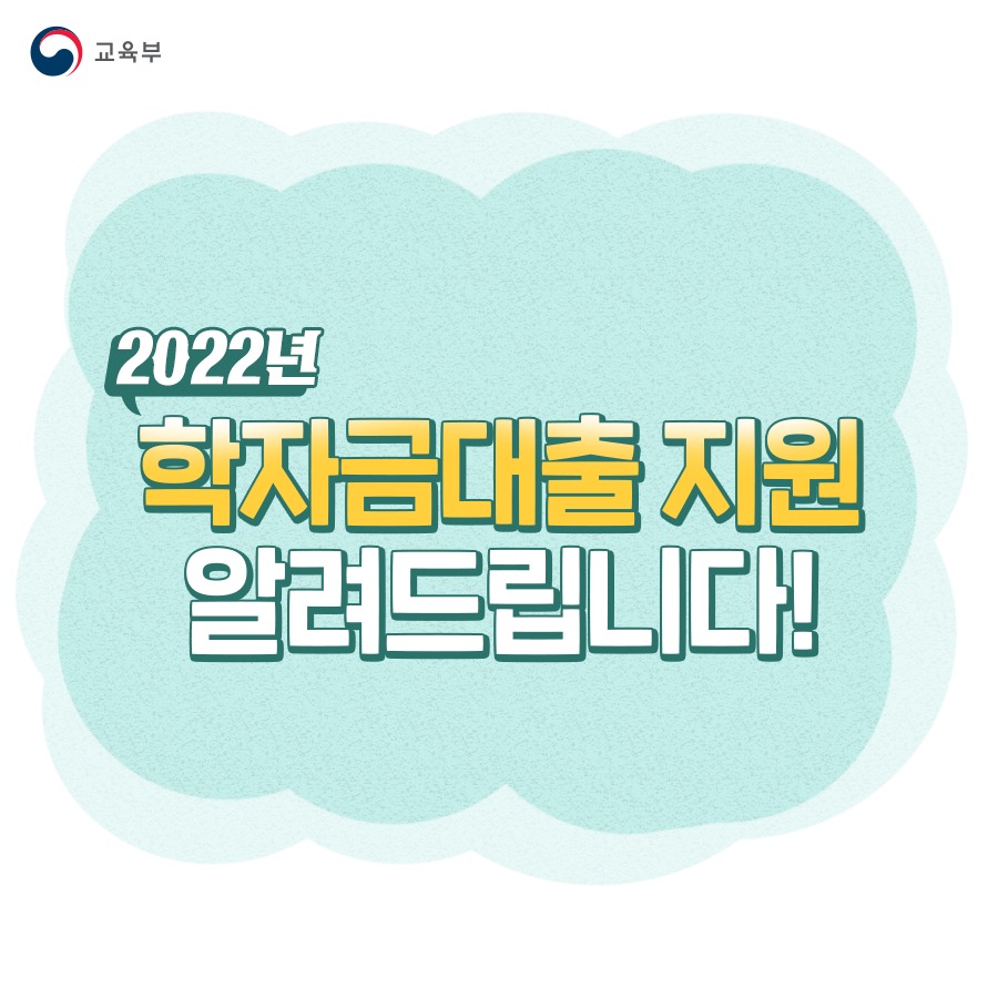 2022년 학자금대출 지원 알려드립니다!