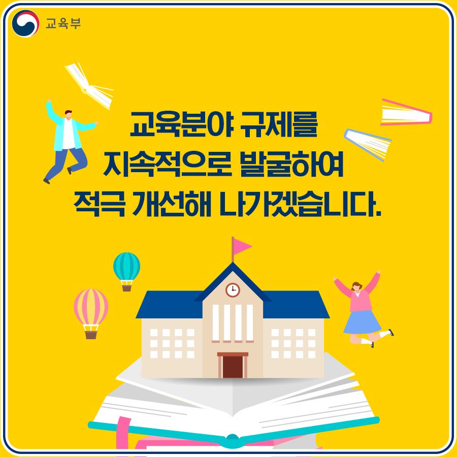 교육부 2022년 상반기 규제혁신 대표사례