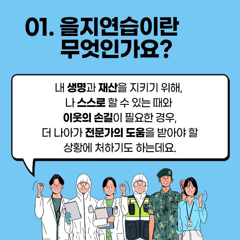 2022년 빈틈없는 국가 안보 을지연습!