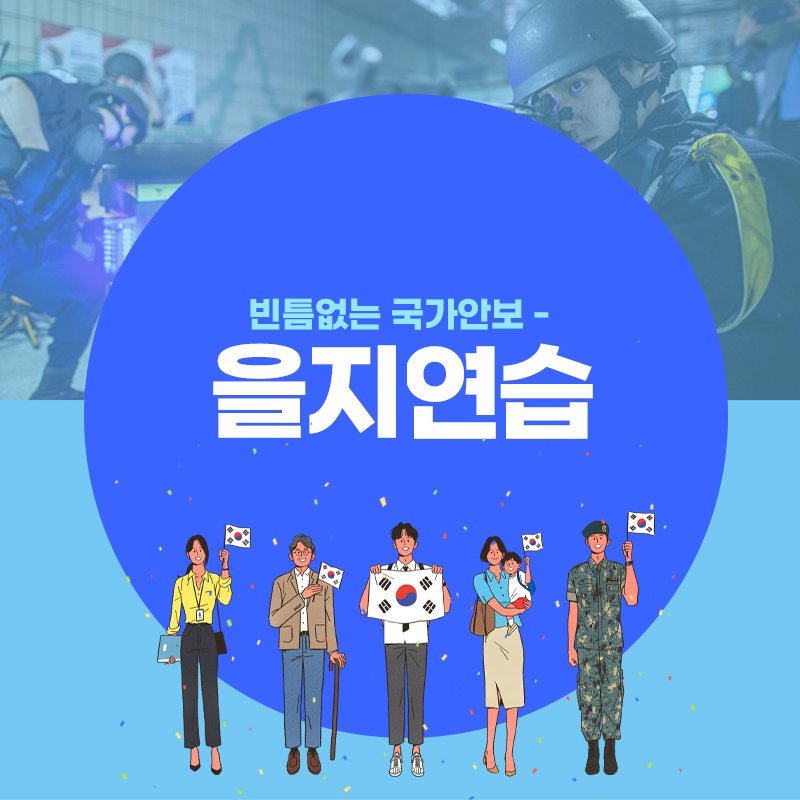 2022년 빈틈없는 국가 안보 을지연습!